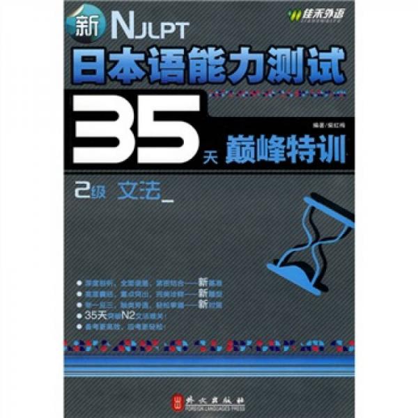 新日本语能力测试35天巅峰特训2级文法