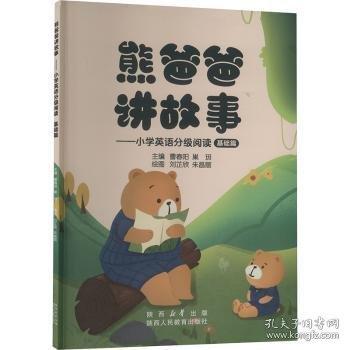 熊爸爸講故事——小學英語分級閱讀 基礎篇