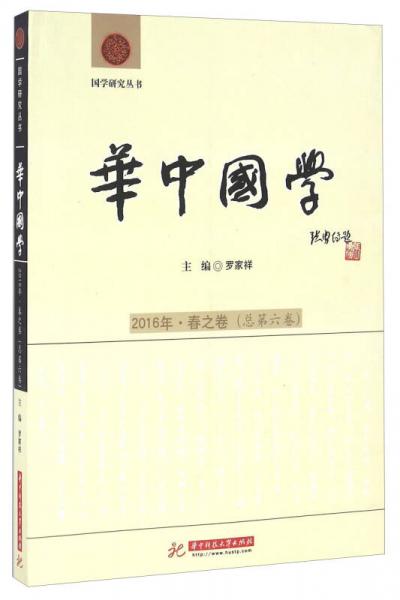 华中国学（2016年 春之卷 总第六卷）/国学研究丛书
