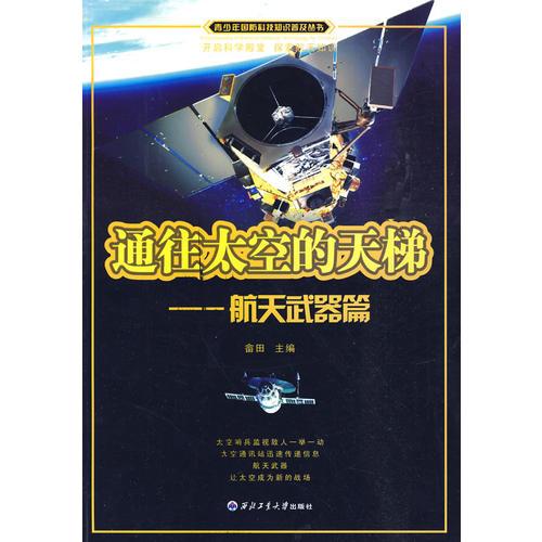 通往太空的天梯——航天武器篇（青少年国防科技知识普及丛书）