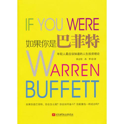 如果你是巴菲特：年轻人最应该知道的人生投资理论
