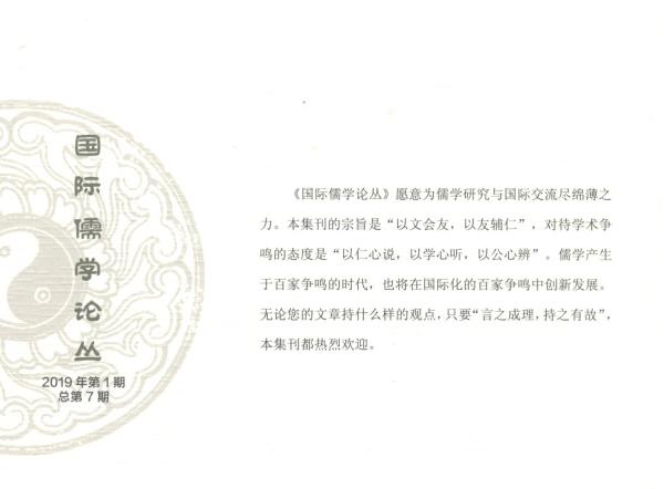 國際儒學(xué)論叢（2019年第1期總第7期）