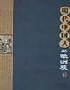 明代中國人的歐洲觀