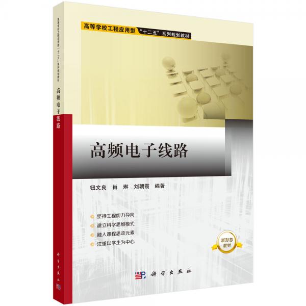 高頻電子線路