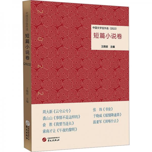 中國(guó)文學(xué)佳作選·短篇小說卷（2022）