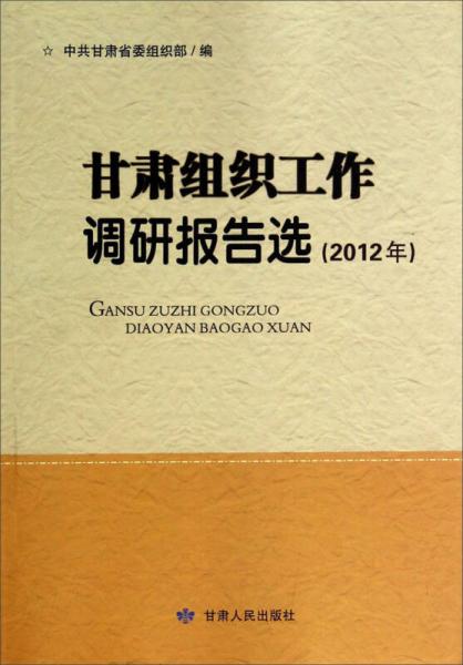 甘肃组织工作调研报告选（2012年）