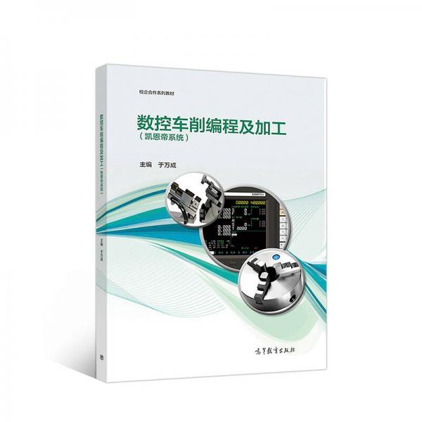 數(shù)控車削編程及加工/凱恩帝系統(tǒng)校企合作系列教材