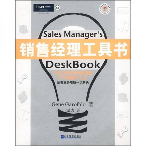 销售经理工具书