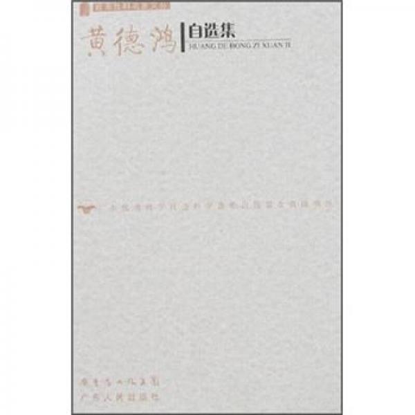 黃德鴻自選集