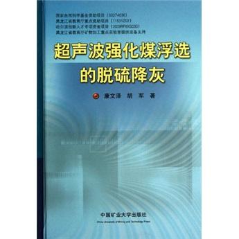 超聲波強(qiáng)化煤浮選的脫硫降灰