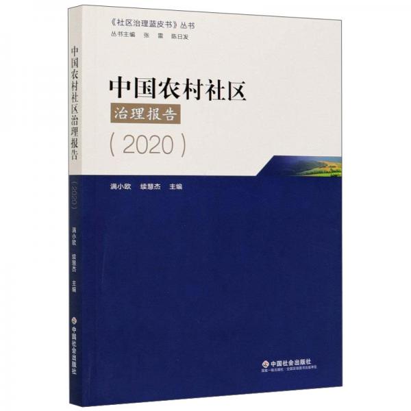 中国农村社区治理报告（2020）