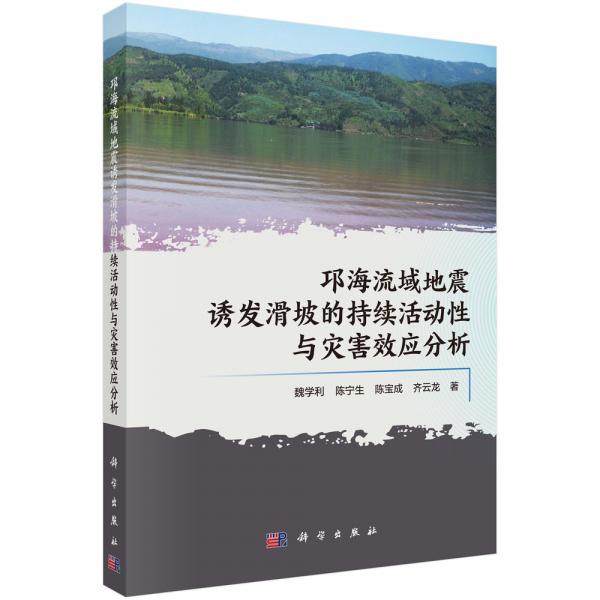 邛海流域地震诱发滑坡的持续活动性与灾害效应分析