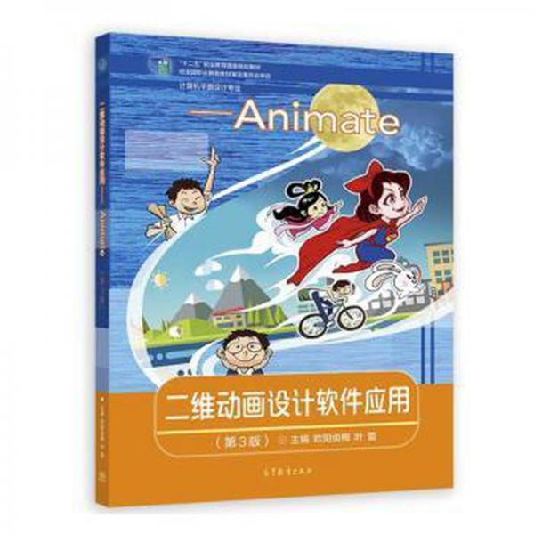 二維動畫設計軟件應用：Animate