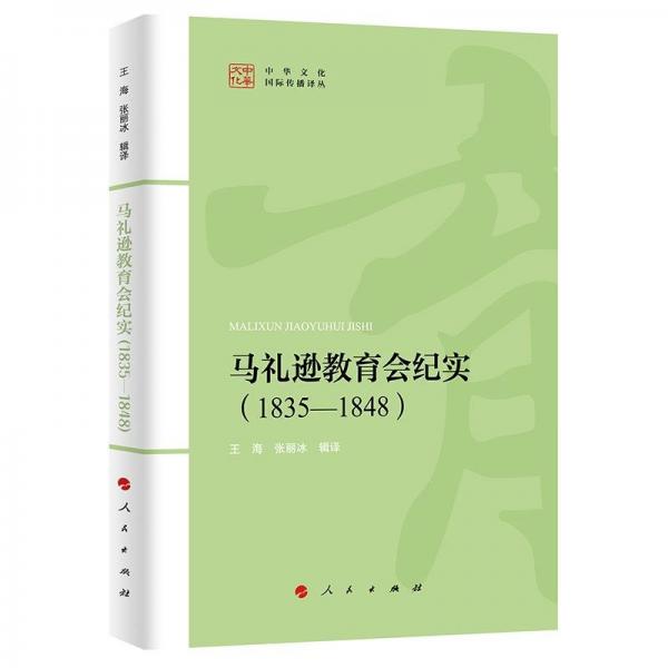 馬禮遜教育會紀實(1835-1848)/中華文化國際傳播譯叢