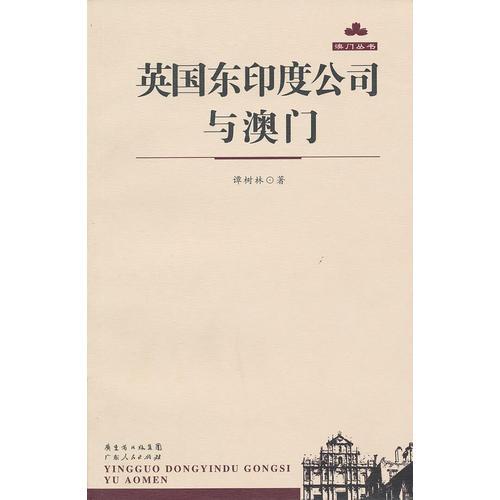 英國(guó)東印度公司與澳門
