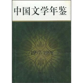 中國(guó)文學(xué)年鑒.1997～1998