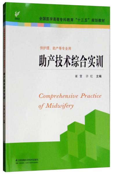 助产技术综合实训（供护理、助产等专业用）/全国医学高等专科教育“十三五”规划教材