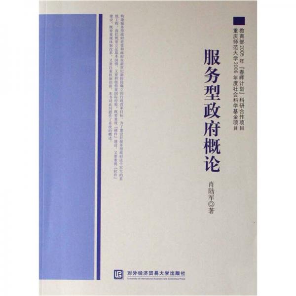 服務(wù)型政府概論