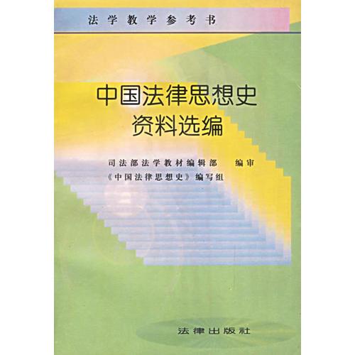 中国法律思想史资料选编 (法学教学参考书)