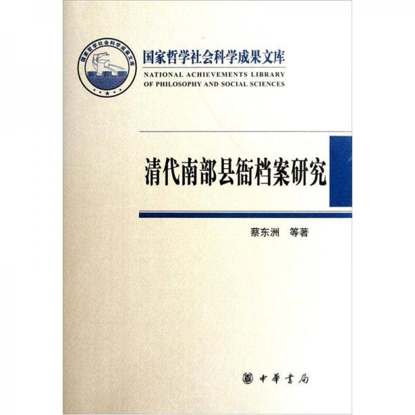 清代南部縣衙檔案研究