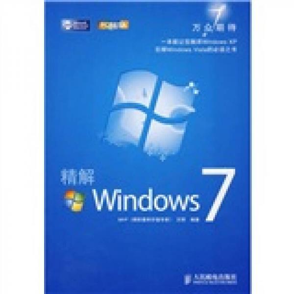 精解Windows 7