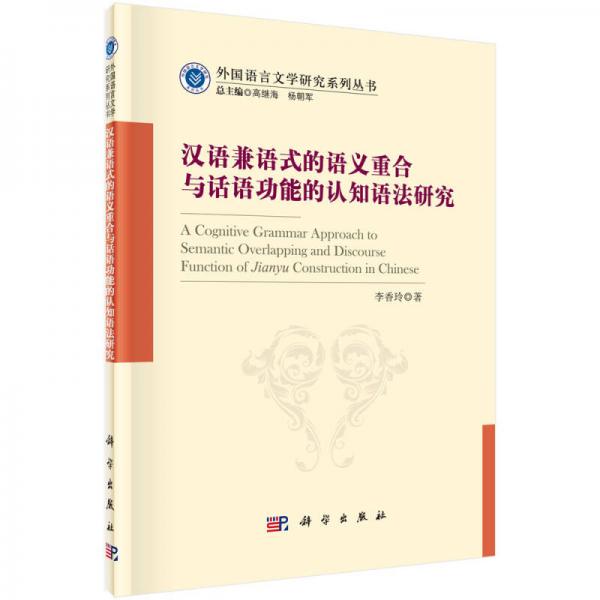 汉语兼语式的语义重合与话语功能的认知语法研究