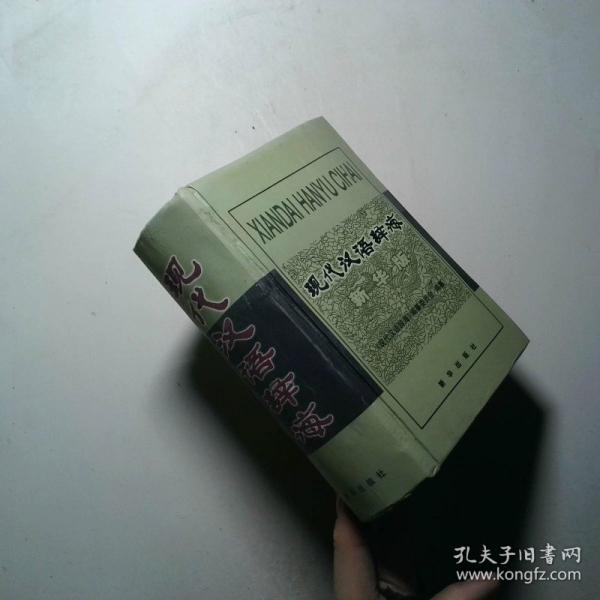現(xiàn)代漢語辭海