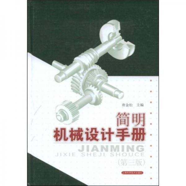 简明机械设计手册（第3版）