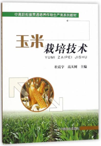 玉米栽培技术/中高职衔接贯通培养作物生产类系列教材