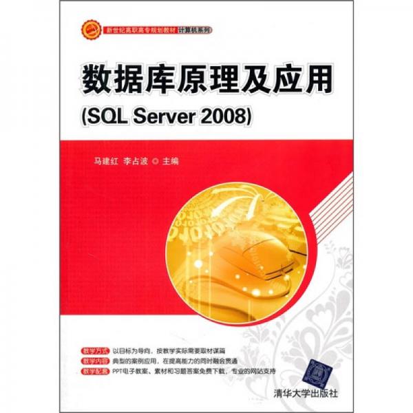 数据库原理及应用（SQL Server 2008）