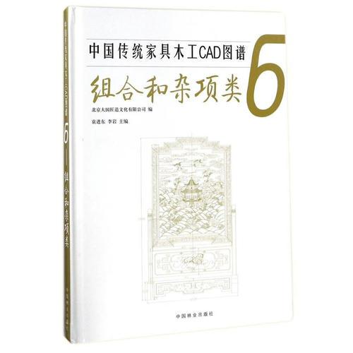 中国传统家具木工CAD图谱(6组合和杂项类)(精)