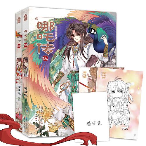 哪咤傳漫畫套裝5-6冊(cè) 貓貓佳