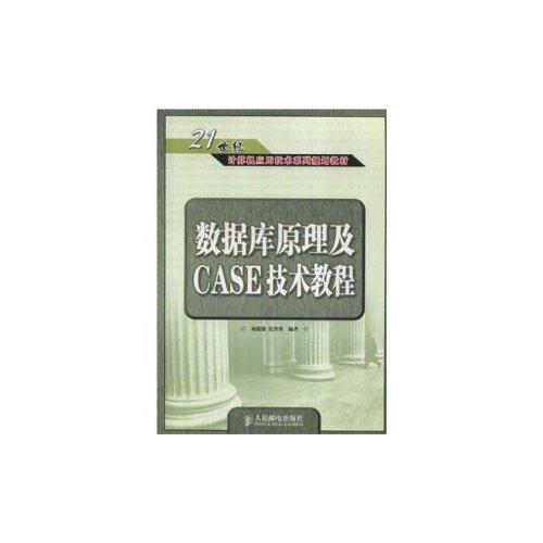 數(shù)據(jù)庫原理及CASE技術教程