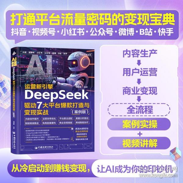 AI運(yùn)營新引擎：DeepSeek驅(qū)動7大平臺爆款打造與變現(xiàn)實(shí)戰(zhàn)自媒體變現(xiàn)實(shí)操手冊 新媒體運(yùn)營爆款指南 DeepSeek+運(yùn)營方法論+平臺特性落地實(shí)戰(zhàn) 30+真實(shí)案例拆解 AI運(yùn)營全鏈路方案