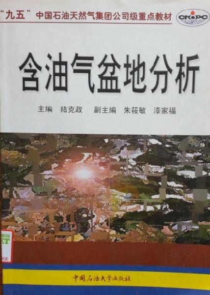 含油氣盆地分析