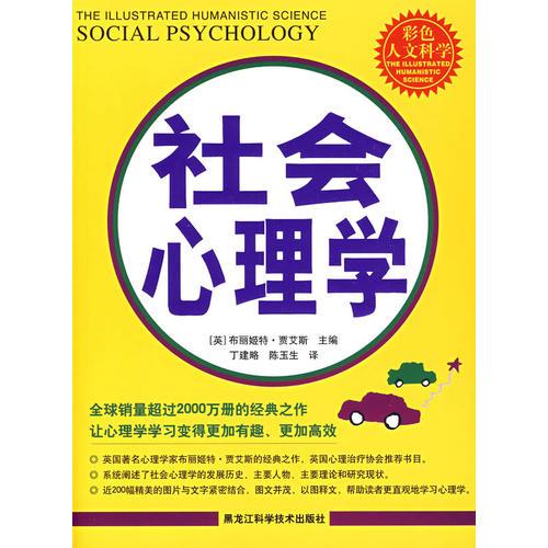 社会心理学（彩图版）