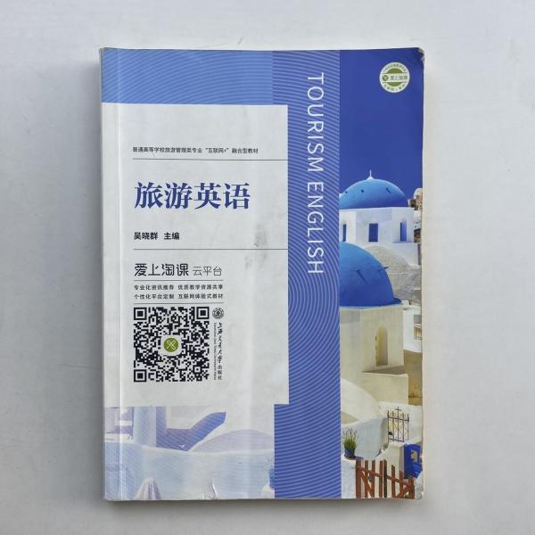 旅游英语 吴晓群 