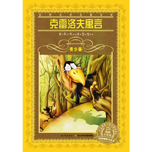 世界文學名著寶庫·青少版：克雷洛夫寓言