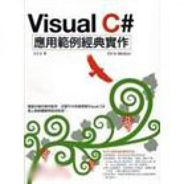 Visual C應(yīng)用范例經(jīng)典實(shí)作