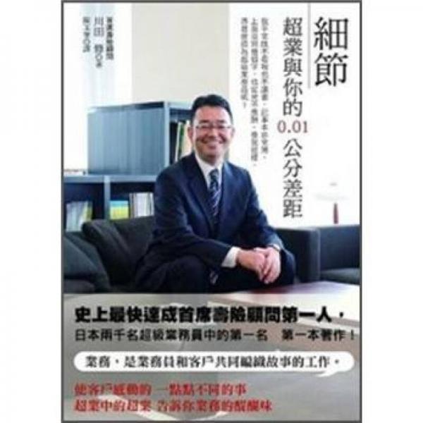 細(xì)節(jié): 超業(yè)與你的0.01公分差距