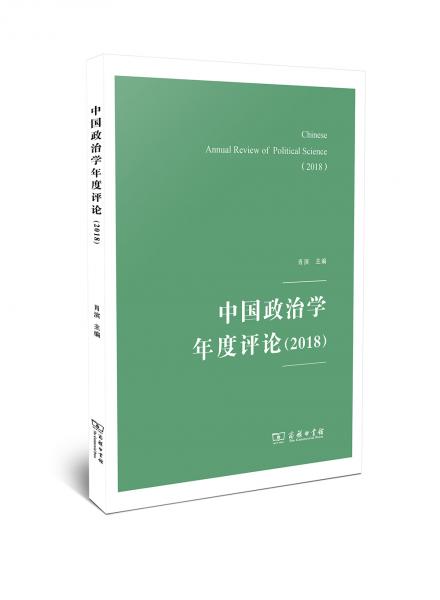 中國政治學(xué)年度評論（2018）