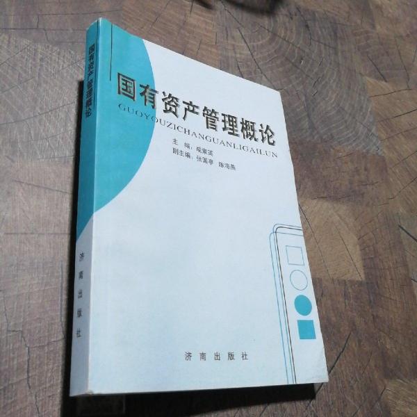 國有資產(chǎn)管理概論
