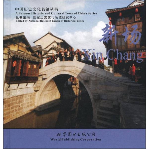 中国历史文化名镇丛书：新场（英汉对照）