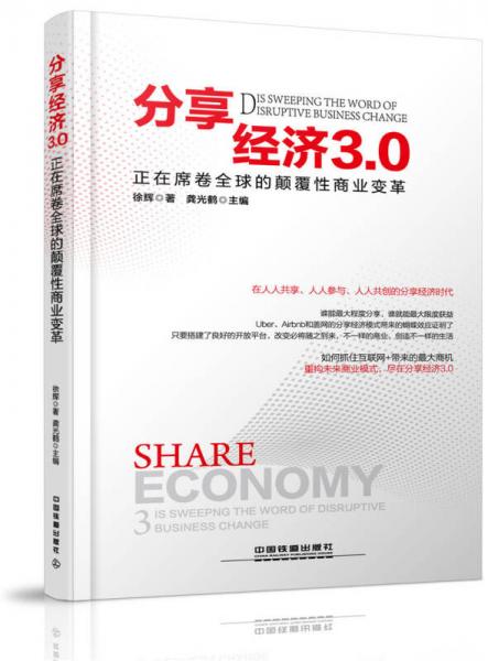 分享經(jīng)濟(jì)3.0：正在席卷全球的顛覆性商業(yè)變革