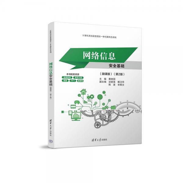 網(wǎng)絡(luò)信息安全基礎(chǔ)(微課版)(第2版)