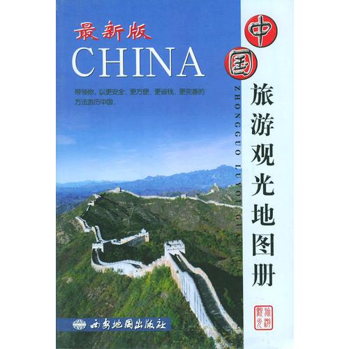 中国旅游观光地图册