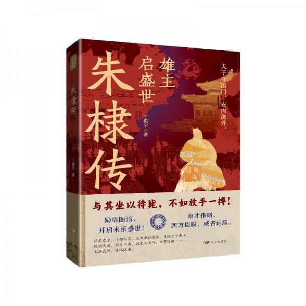 朱棣傳 中國(guó)歷史 丁振宇