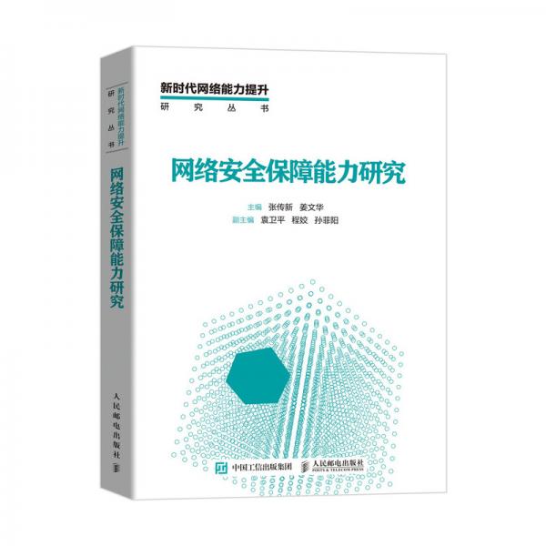 網(wǎng)絡(luò)安全保障能力研究