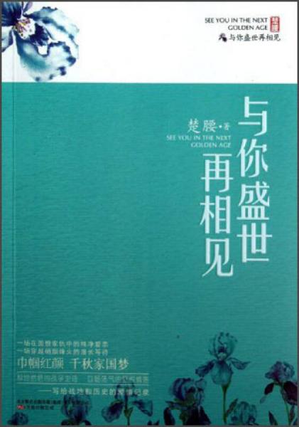 與你盛世再相見