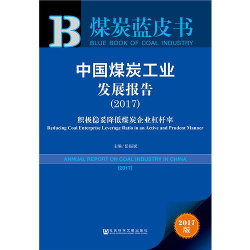 煤炭蓝皮书:中国煤炭工业发展报告（2017）